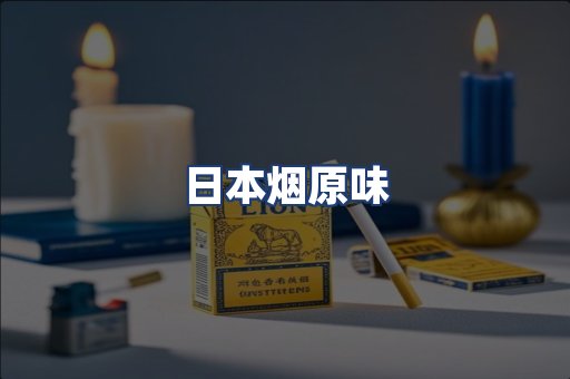 日本烟原味