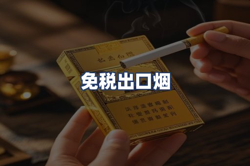免税出口烟